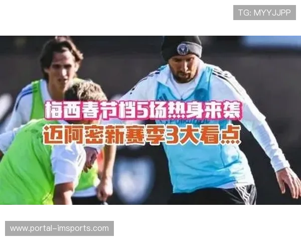 迈阿密国际季前备战启动，梅西领衔阵容即将开启亚洲行